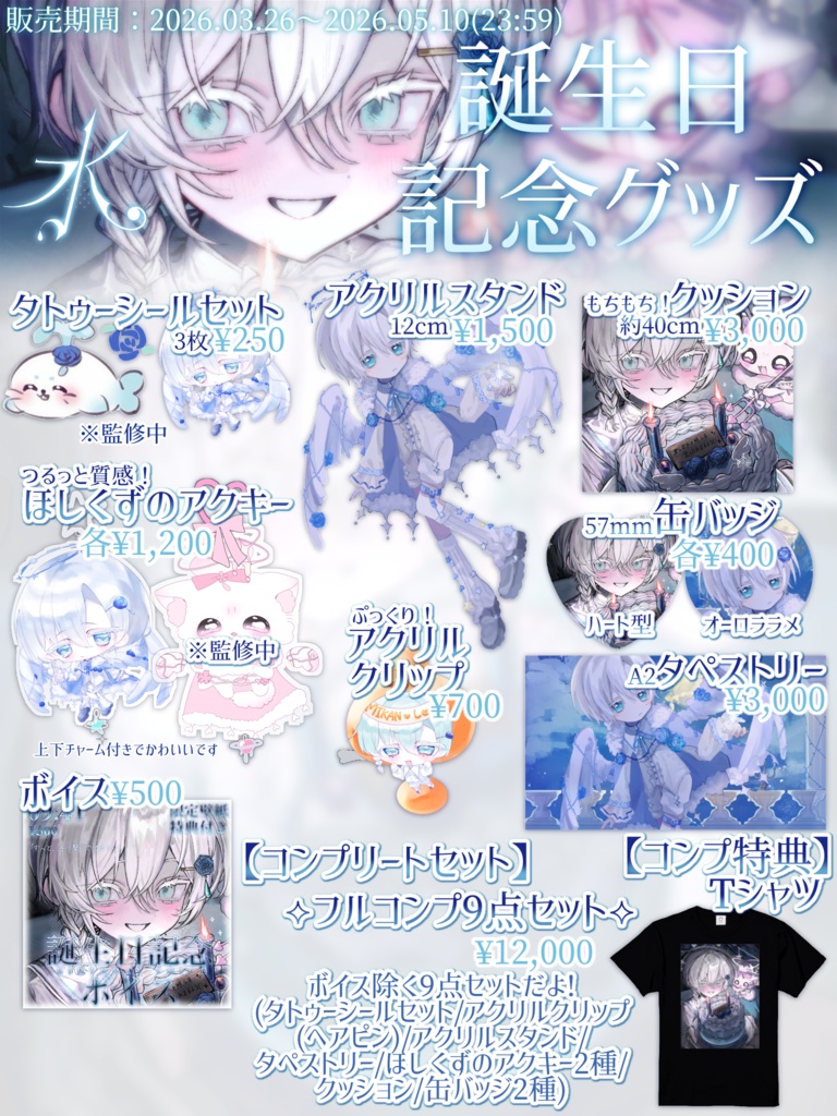 【 受注生産 】水誕生日記念グッズ2026【 ~2026.05.10 】