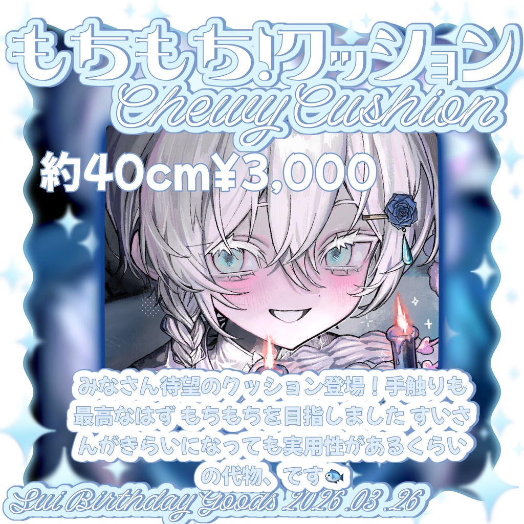 【 受注生産 】水誕生日記念グッズ2026【 ~2026.05.13 】【好評により3日間延長&特典追加!】