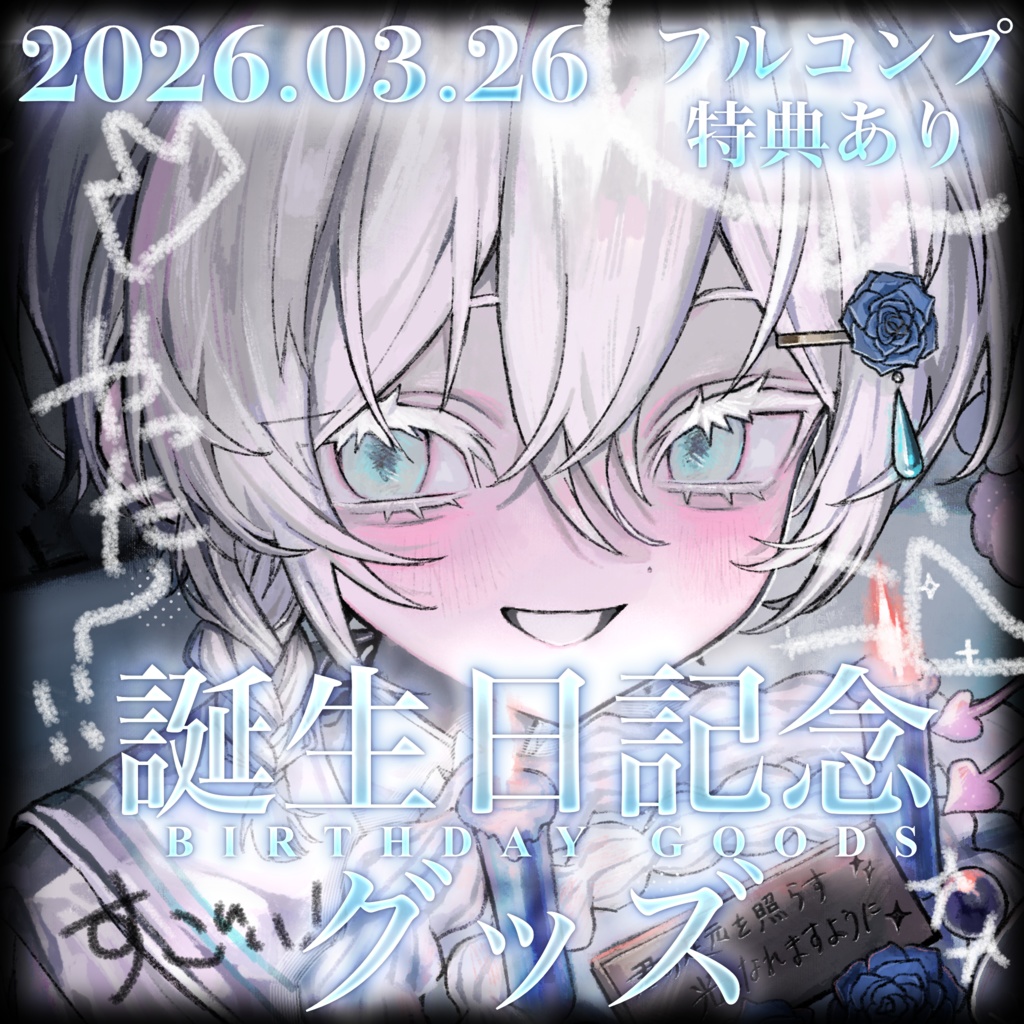 【 受注生産 】水誕生日記念グッズ2026【 ~2026.05.10 】