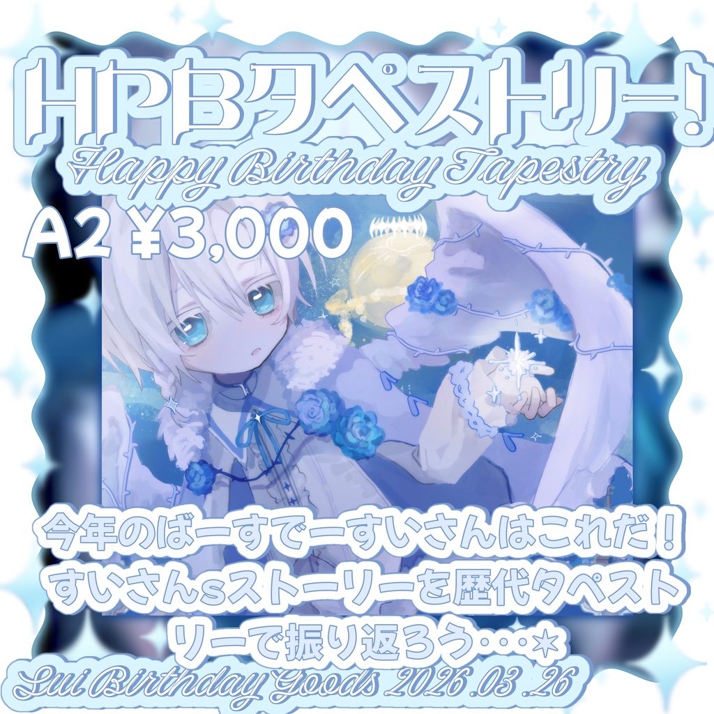 【 受注生産 】(タペストリー除く)水誕生日記念グッズ2026【 ~2026.05.13 】【好評により3日間延長&特典追加!】
