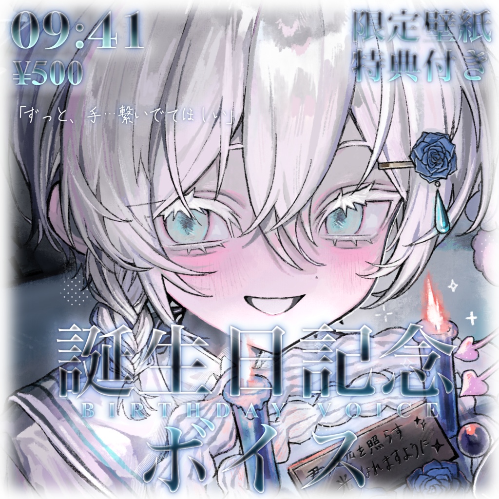 【水】誕生日記念ボイス【2026】