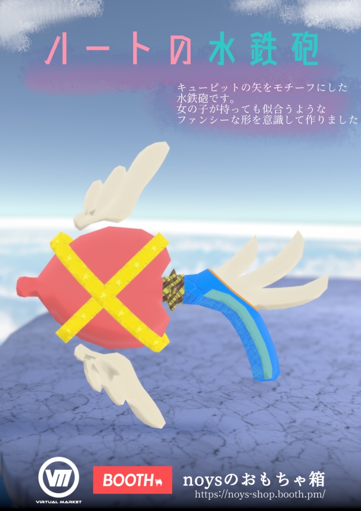 ハートの水鉄砲