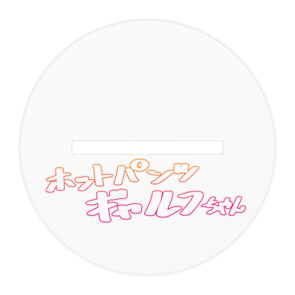 ホットパンツ★ギャルフちゃん