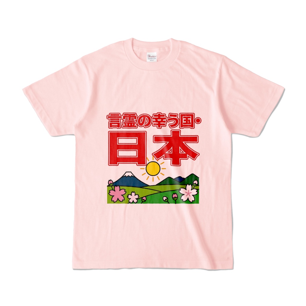言霊の幸う国・日本　Tシャツ