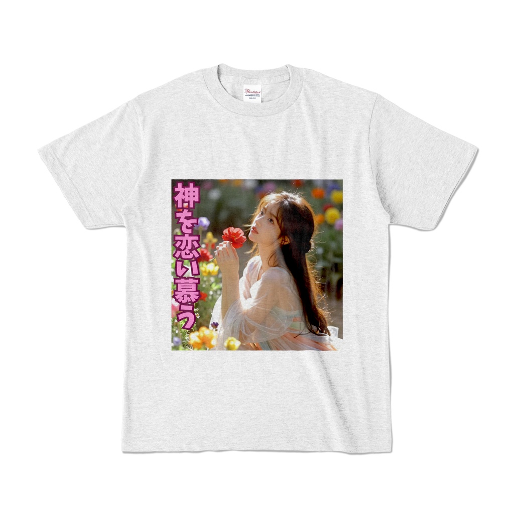 神を恋い慕う　Tシャツ　アッシュ