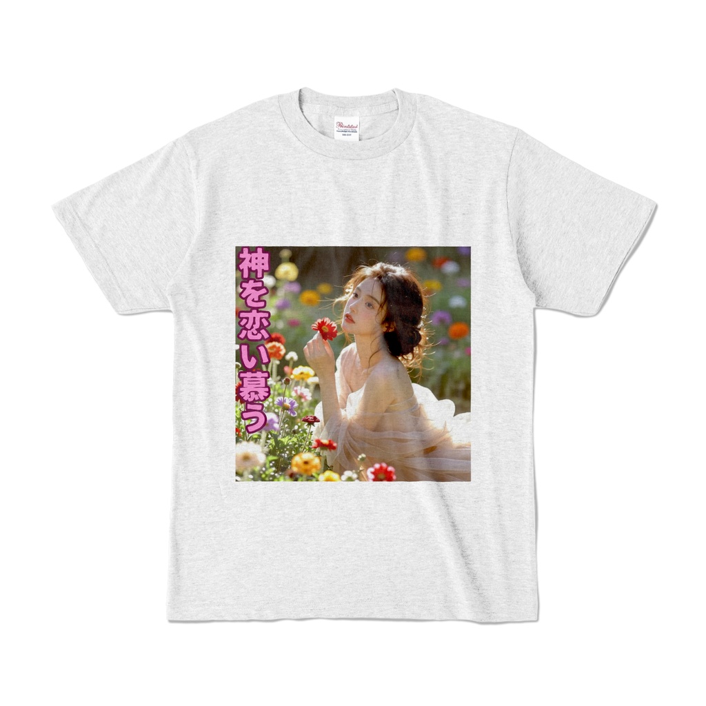 神を恋い慕う　Tシャツ　アッシュ（KK-003）
