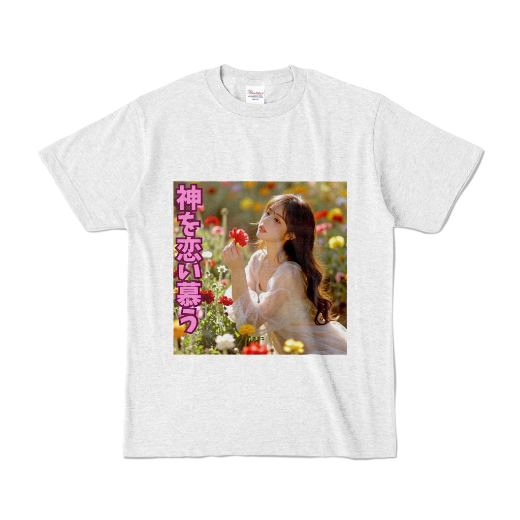 神を恋い慕う　Tシャツ　アッシュ（KK-012）
