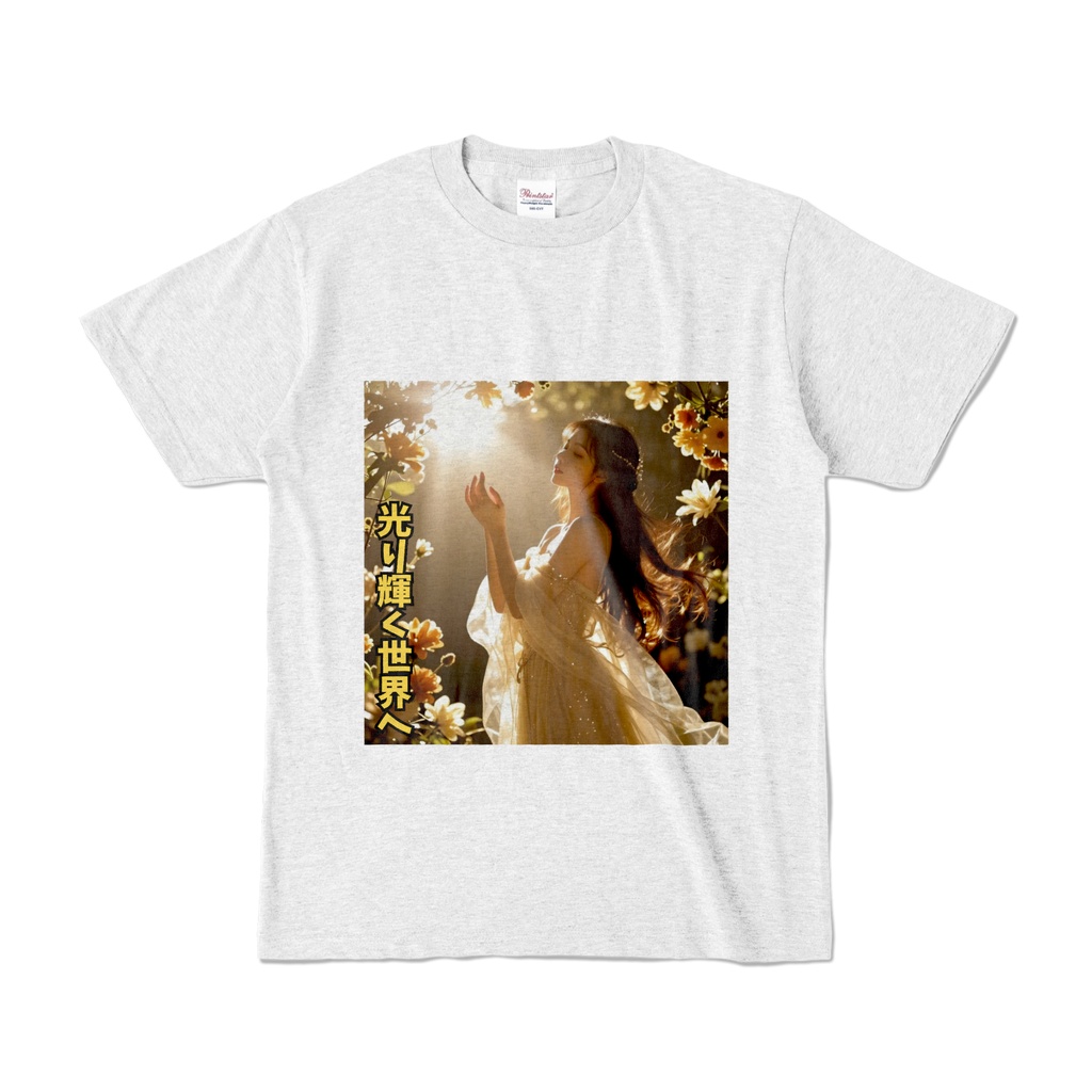 光り輝く世界へ Tシャツ(HKS-013)