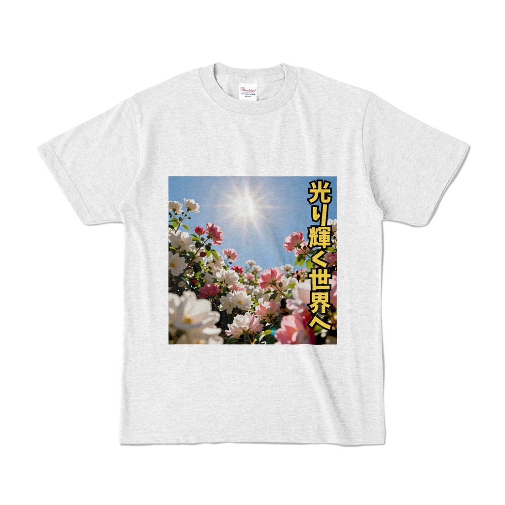 光り輝く世界へ Tシャツ(HKS-014)