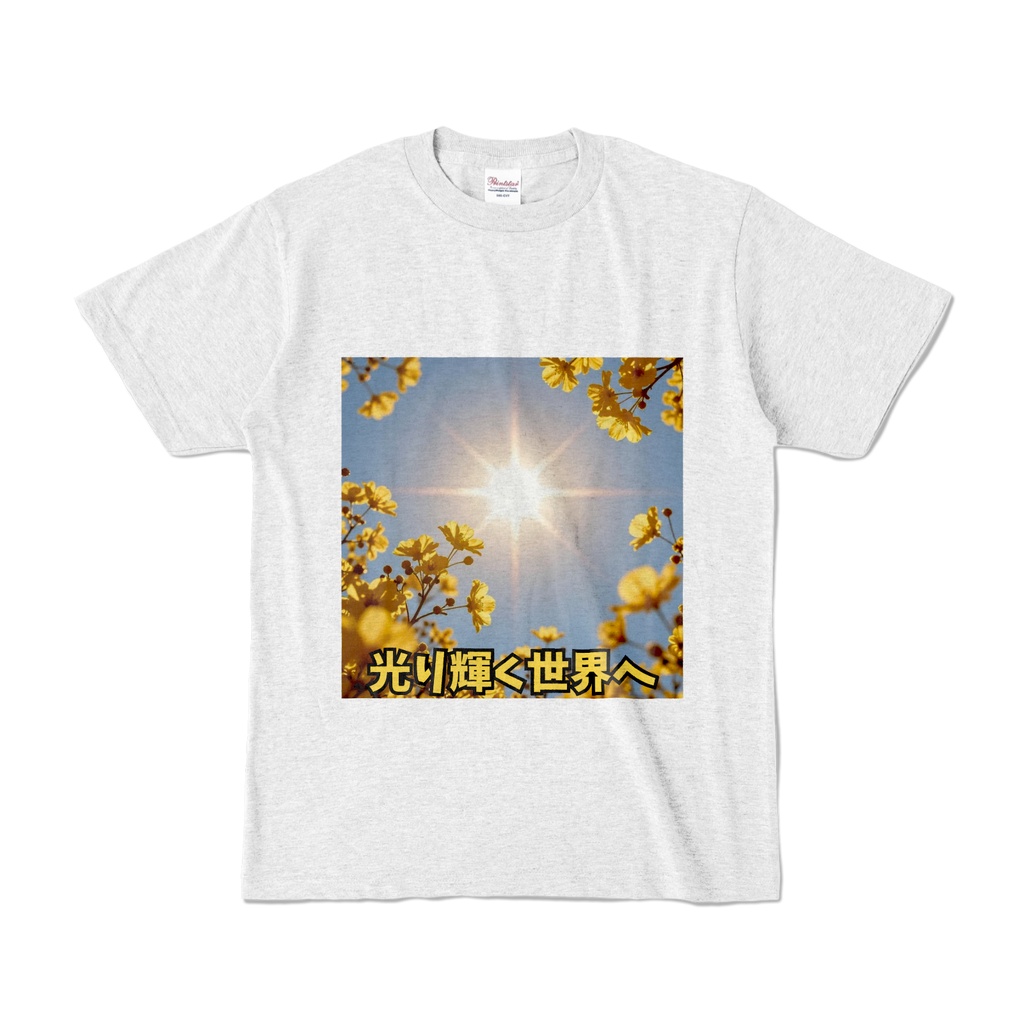 光り輝く世界へ Tシャツ(HKS-015)