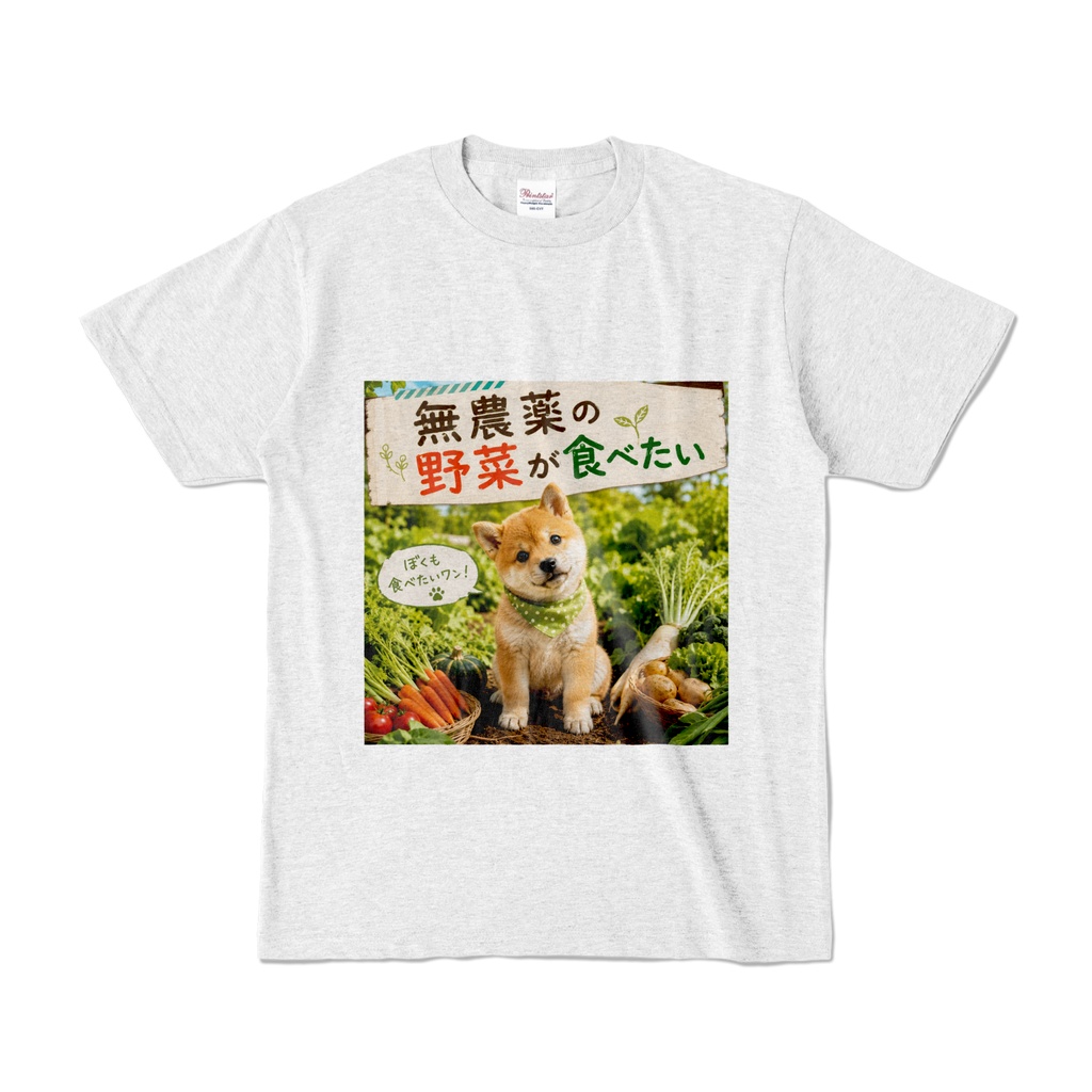 無農薬の野菜が食べたい Tシャツ アッシュ(MYT-004)