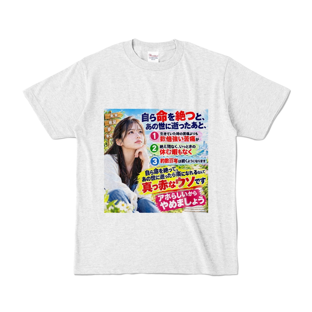 明日への希望に向かって Tシャツ(AKM-007)