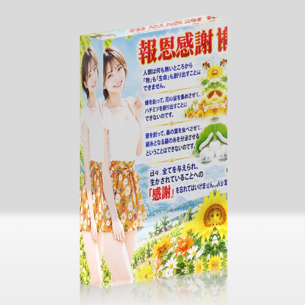 報恩感謝　アクリルブロック（ABHKM-005）