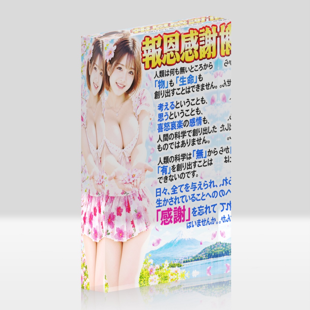 報恩感謝　アクリルブロック（ABHKM-007）