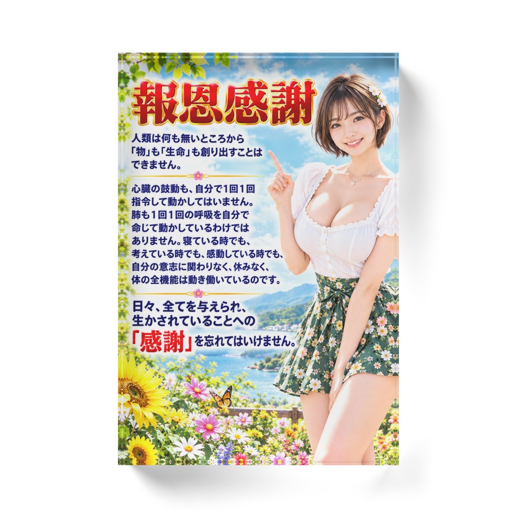 報恩感謝 アクリルブロック(ABHKM-019)