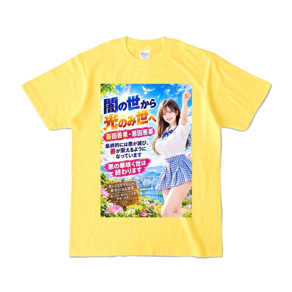 闇の世から光のみ世へ　Tシャツ　イエロー（YYHY-002）