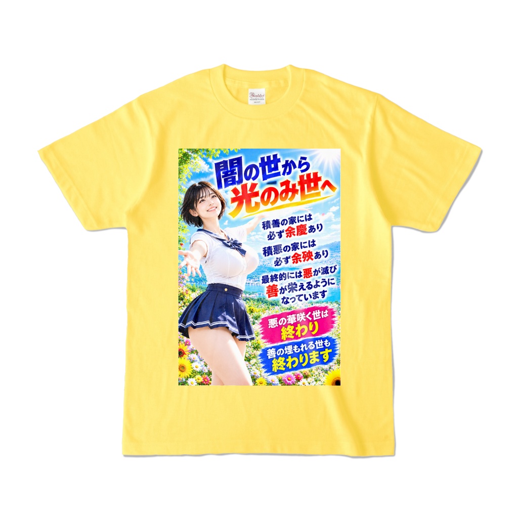 闇の世から光のみ世へ Tシャツ イエロー(YYHY-005)