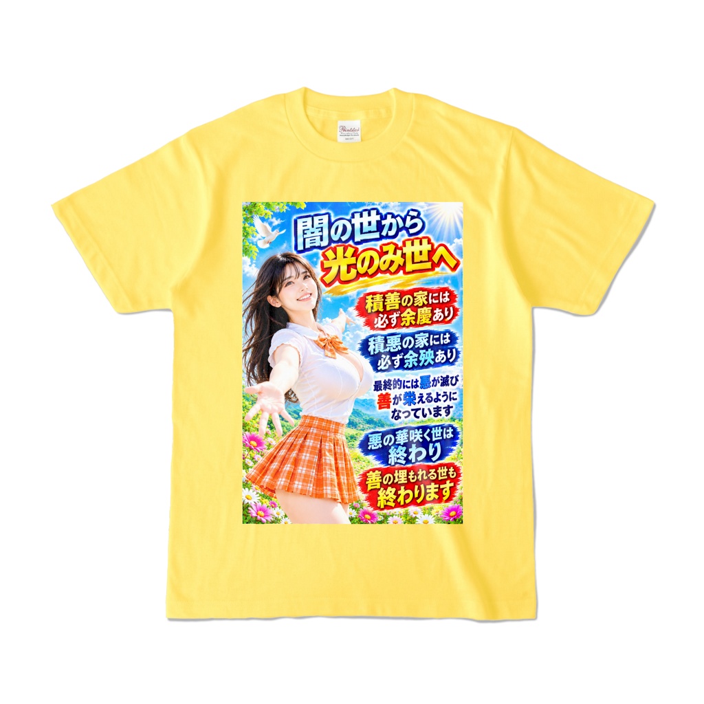 闇の世から光のみ世へ　Tシャツ　イエロー（YYHY-007）