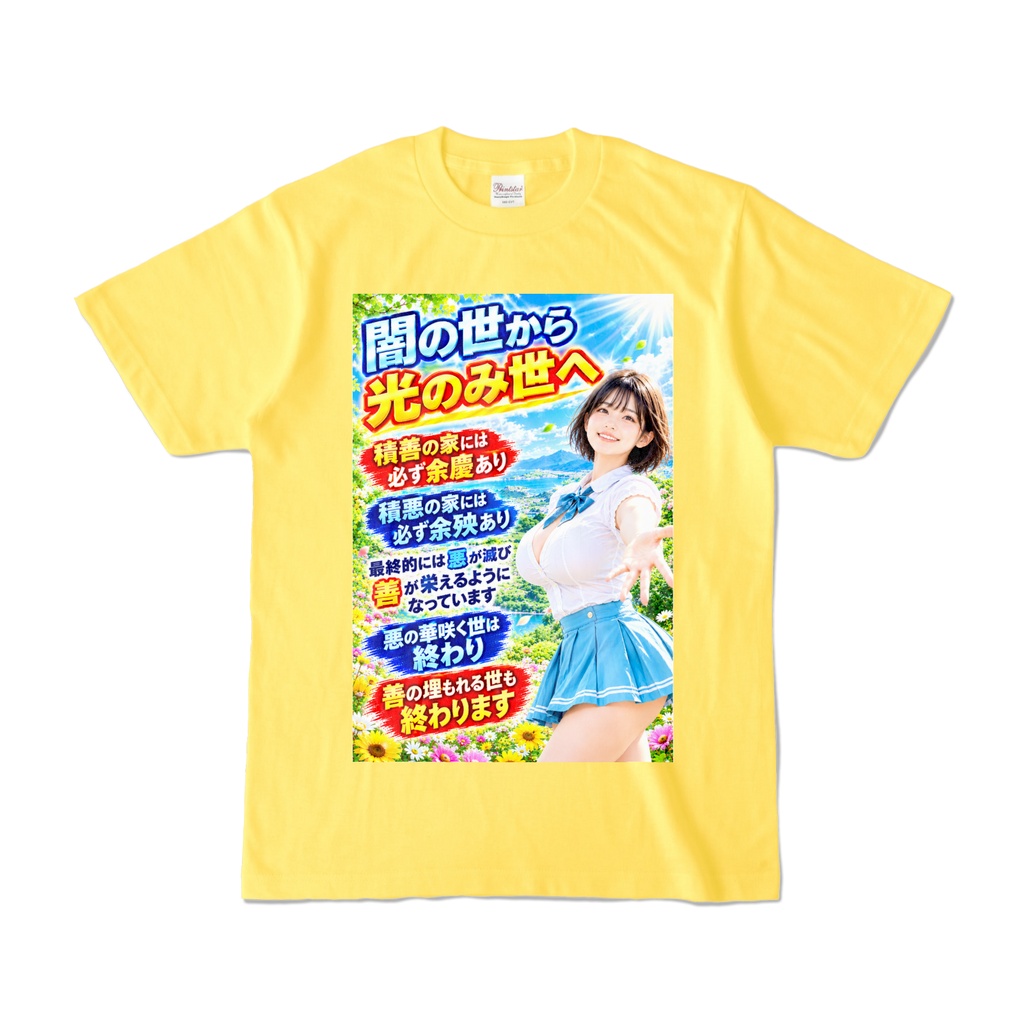 闇の世から光のみ世へ　Tシャツ　イエロー（YYHY-008）