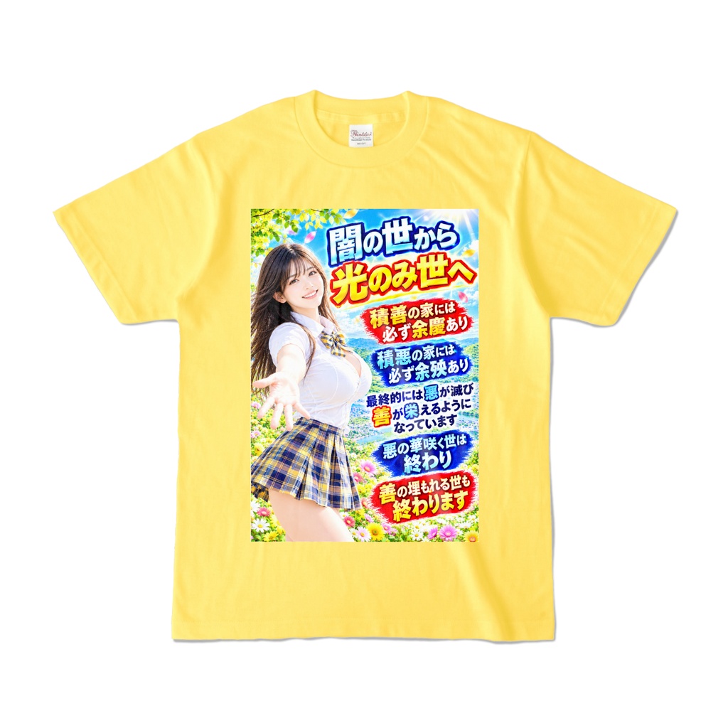 闇の世から光のみ世へ　Tシャツ　イエロー（YYHY-009）