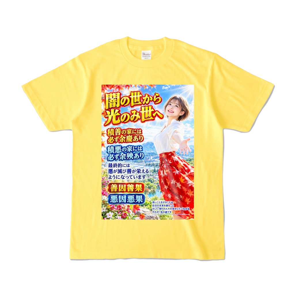 闇の世から光のみ世へ　Tシャツ　イエロー（YYHY-010）