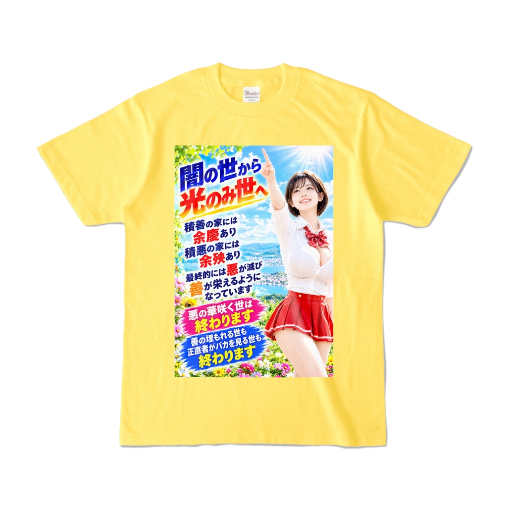 闇の世から光のみ世へ　Tシャツ　イエロー（YYHY-012）