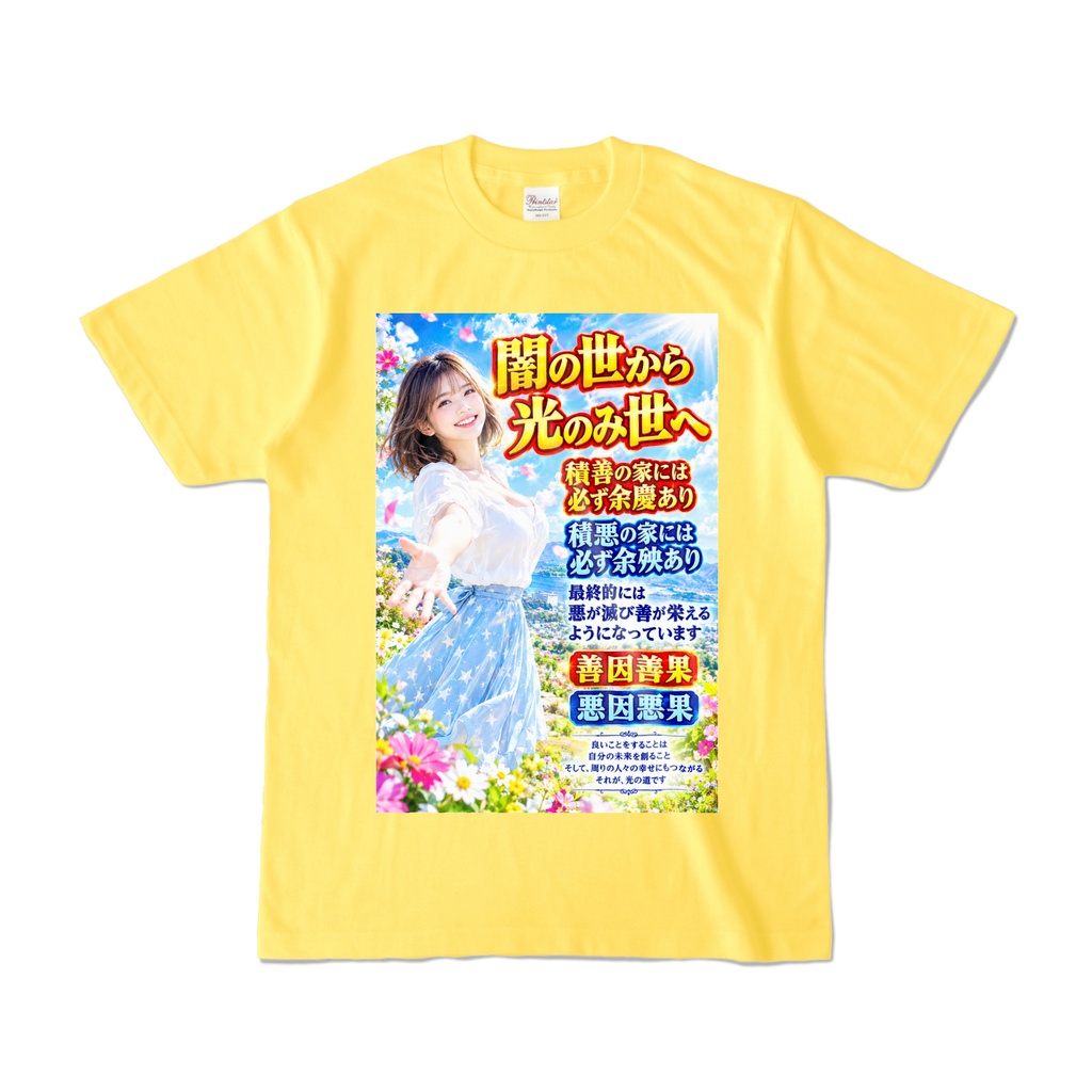 闇の世から光のみ世へ　Tシャツ　イエロー（YYHY-013）