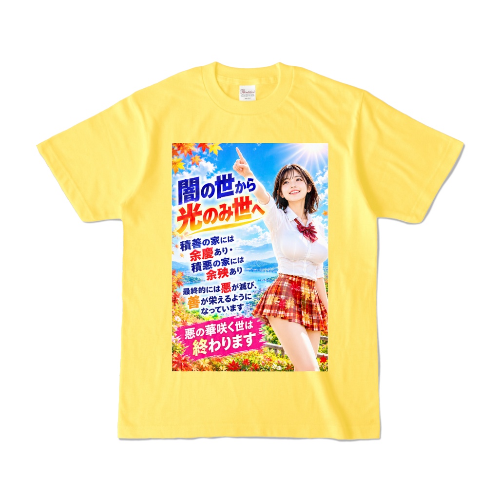 闇の世から光のみ世へ Tシャツ イエロー(YYHY-014)