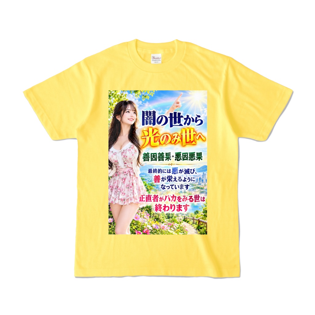 闇の世から光のみ世へ　Tシャツ　イエロー（YYHY-015）