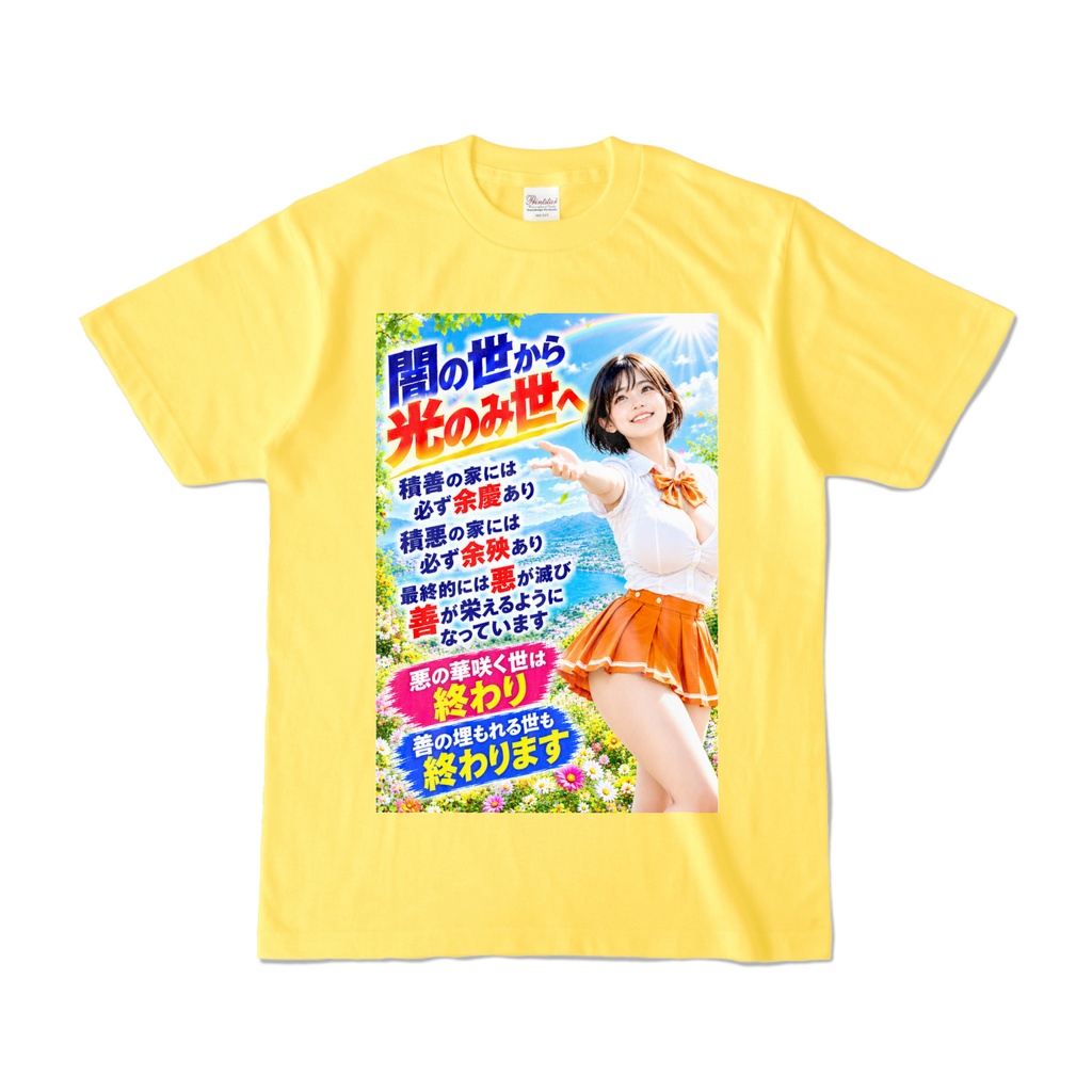 闇の世から光のみ世へ　Tシャツ　イエロー（YYHY-016）