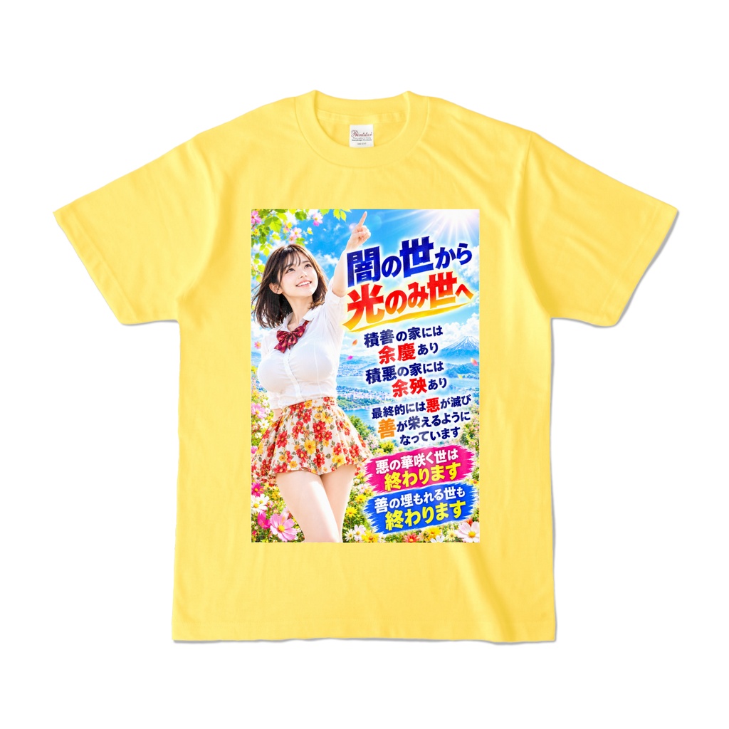 闇の世から光のみ世へ Tシャツ イエロー(YYHY-017)