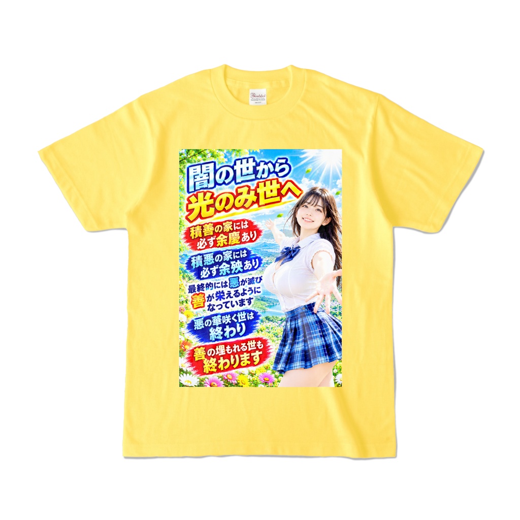 闇の世から光のみ世へ Tシャツ イエロー(YYHY-018)
