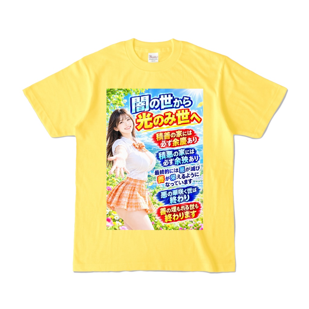 闇の世から光のみ世へ Tシャツ イエロー(YYHY-019)