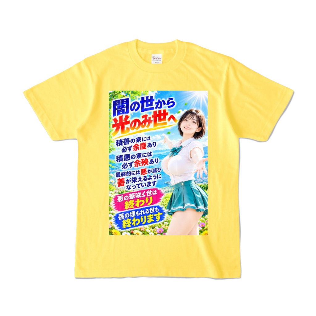 闇の世から光のみ世へ Tシャツ イエロー(YYHY-020)