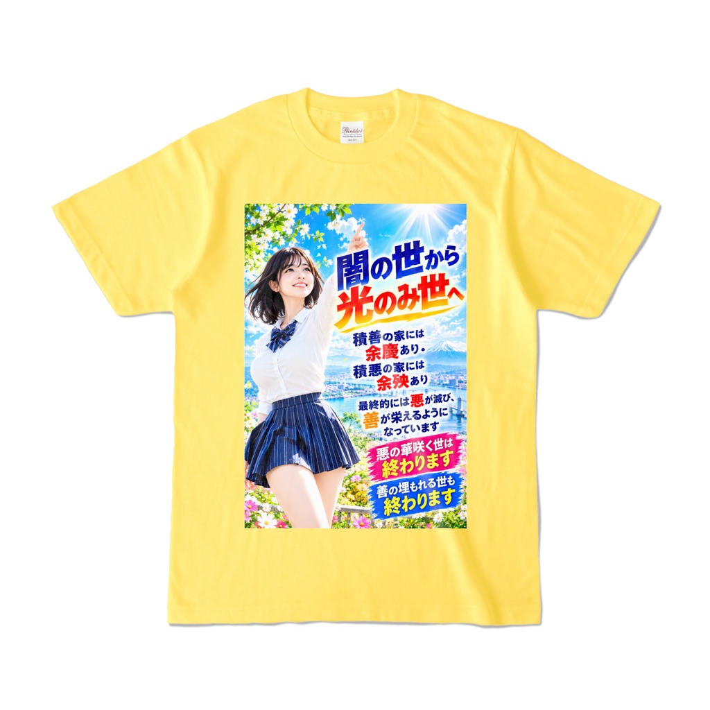 闇の世から光のみ世へ Tシャツ イエロー(YYHY-021)