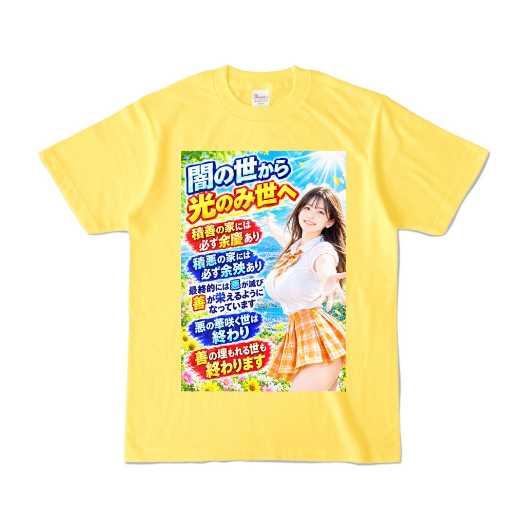 闇の世から光のみ世へ　Tシャツ　イエロー（YYHY-022）
