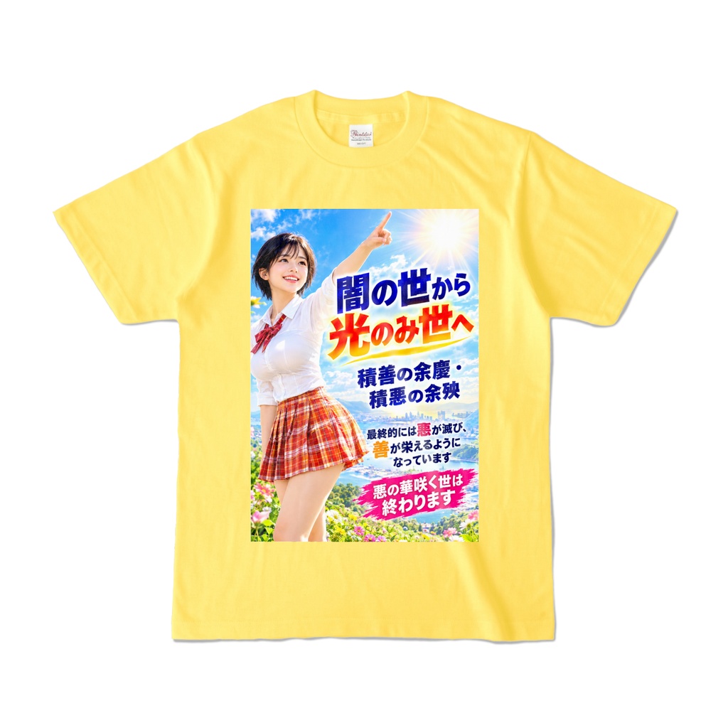 闇の世から光のみ世へ　Tシャツ　イエロー（YYHY-023）