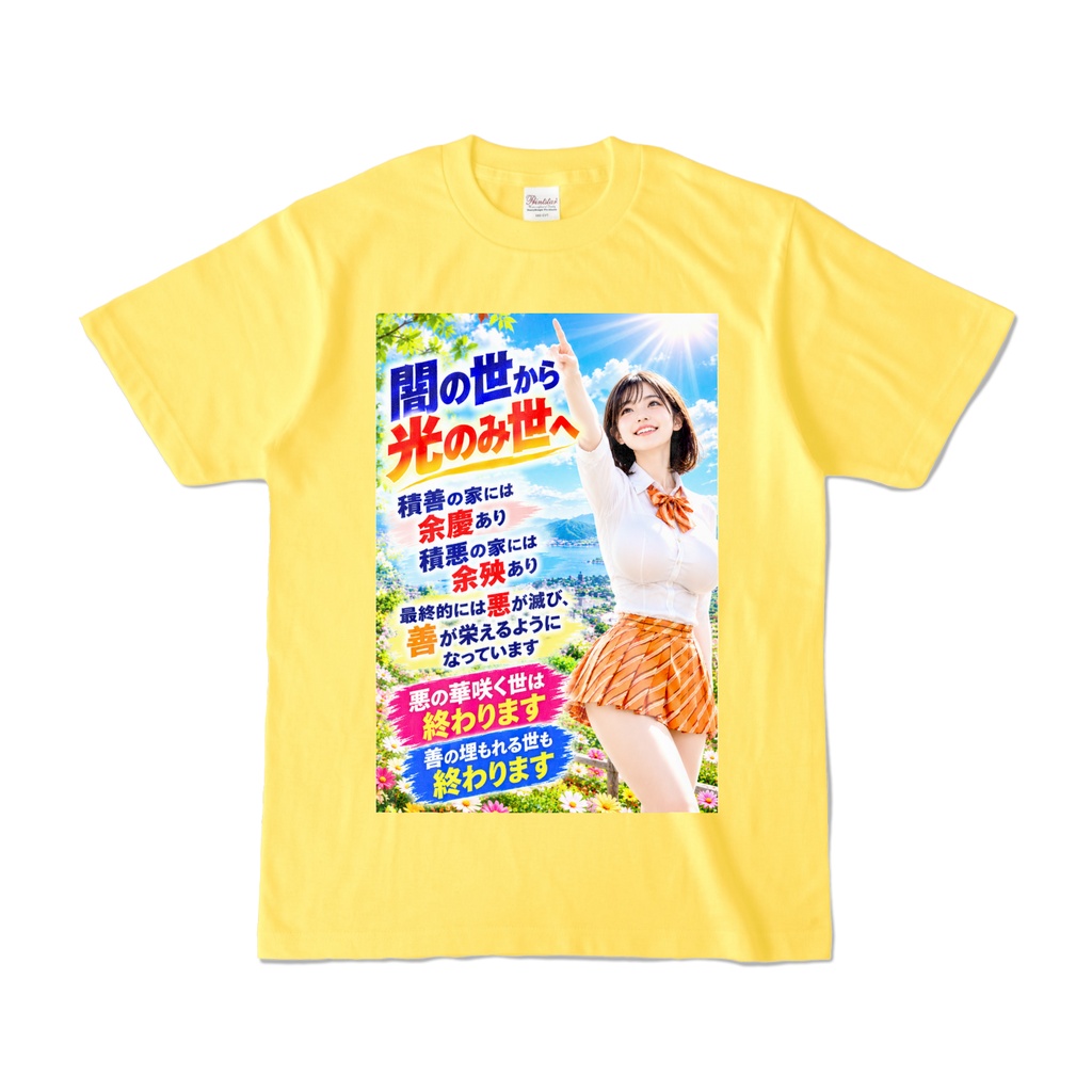 闇の世から光のみ世へ　Tシャツ　イエロー（YYHY-024）