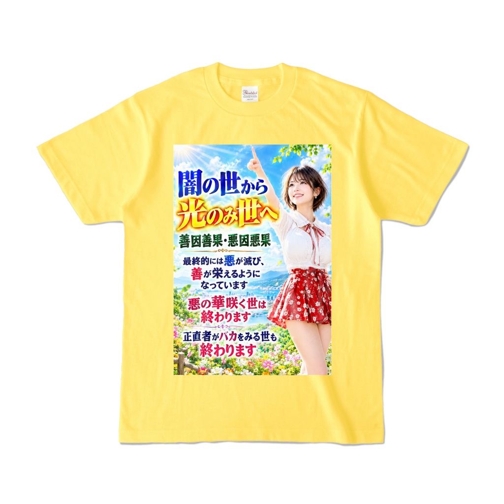 闇の世から光のみ世へ　Tシャツ　イエロー（YYHY-026）