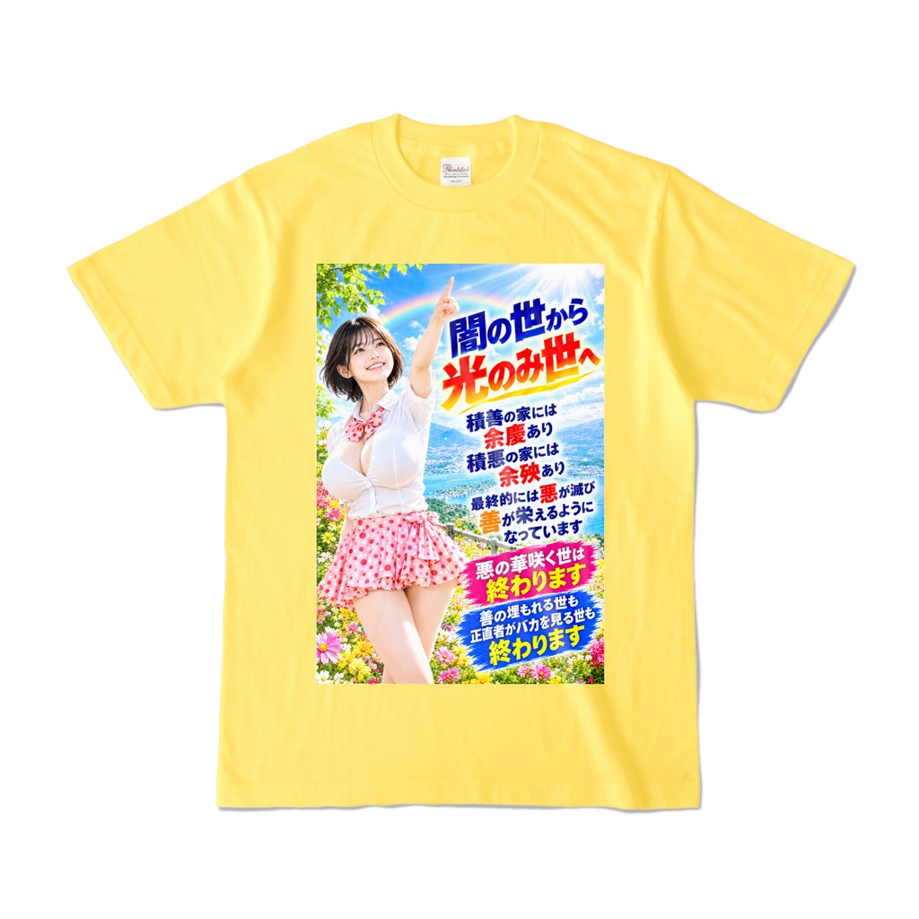 闇の世から光のみ世へ　Tシャツ　イエロー（YYHY-027）