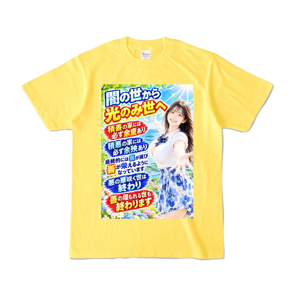 闇の世から光のみ世へ　Tシャツ　イエロー（YYHY-028）