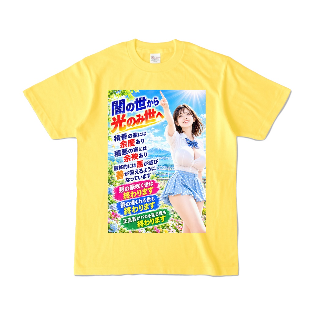 闇の世から光のみ世へ Tシャツ イエロー(YYHY-030)