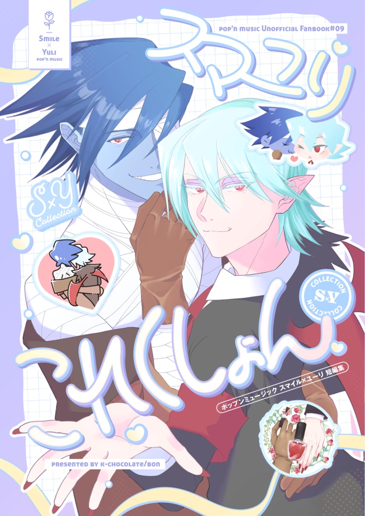 スマユリこれくしょん