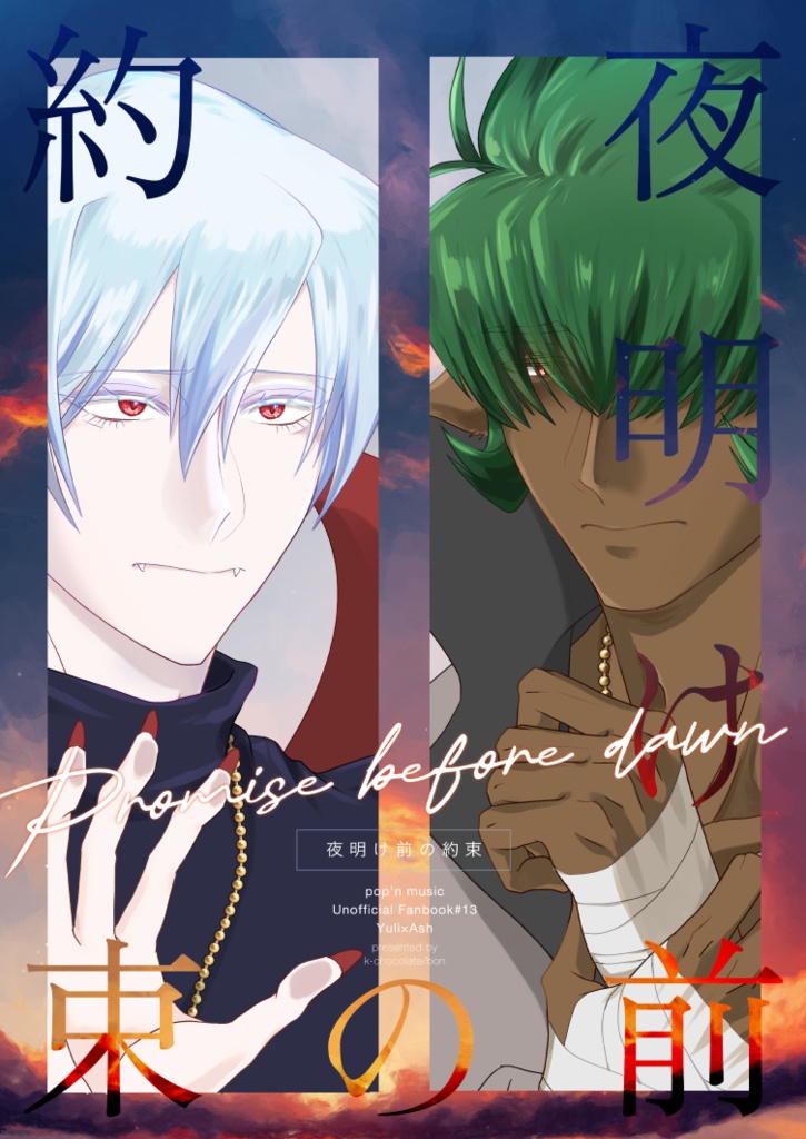 【ユリアシュ】夜明け前の約束