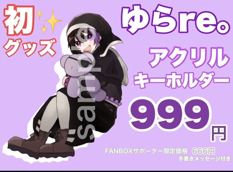 初グッズ其ノ壱 アクリルキーホルダー