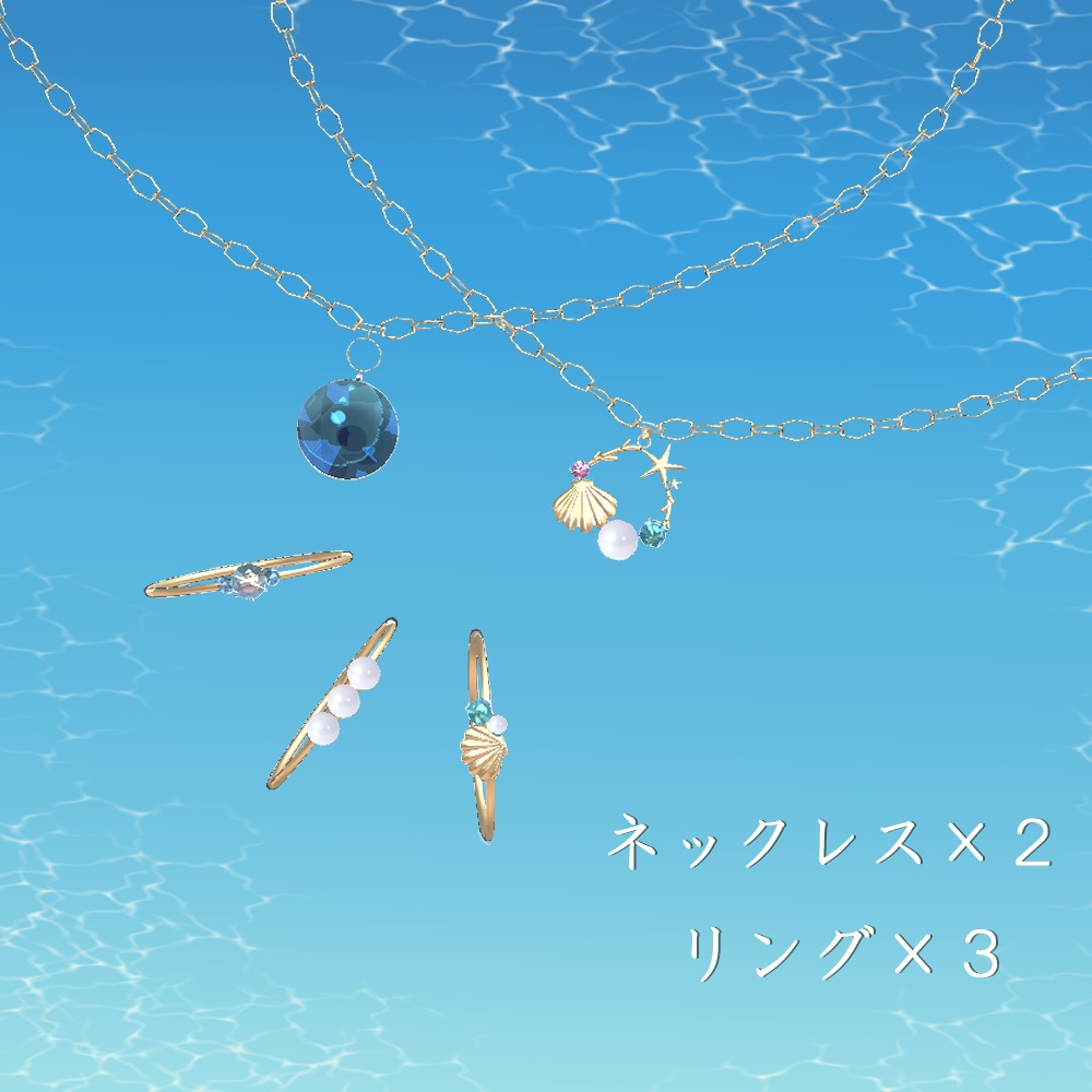 マリンアクセサリー