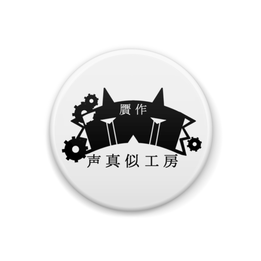 贋作ロゴ缶バッチ