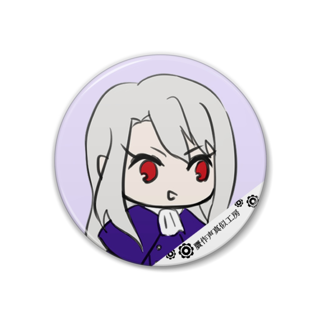 贋作イリヤスフィール 贋作声真似工房 Booth