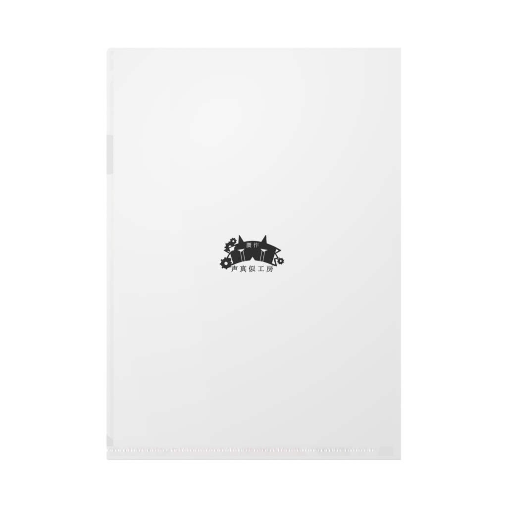 贋作クリアファイル【5周年記念】