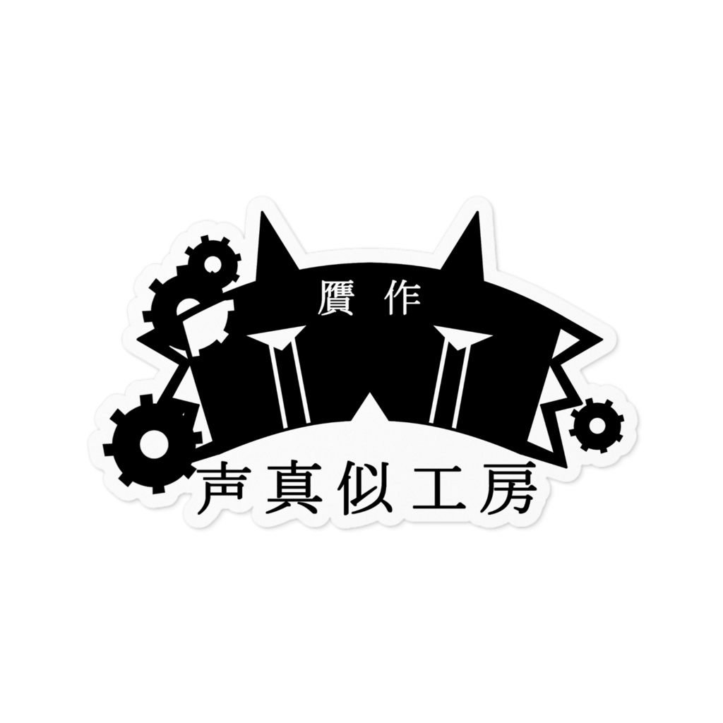 贋作ロゴステッカー